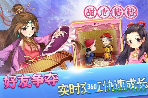 360版甜心格格游戏 v1.0.9 官网安卓版 0