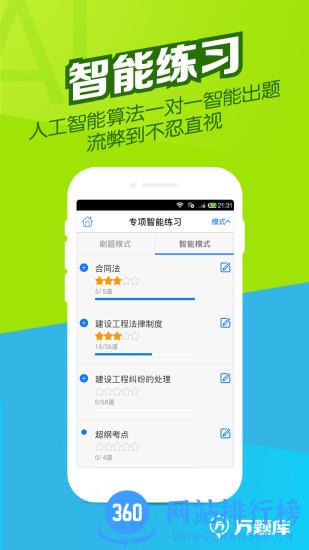 2023年二建考试题库免费刷题 v5.6.1.0安卓版 1