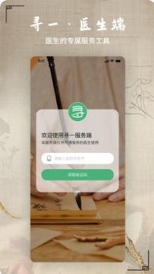 寻一医生端 v1.0.4 官方安卓版本 3
