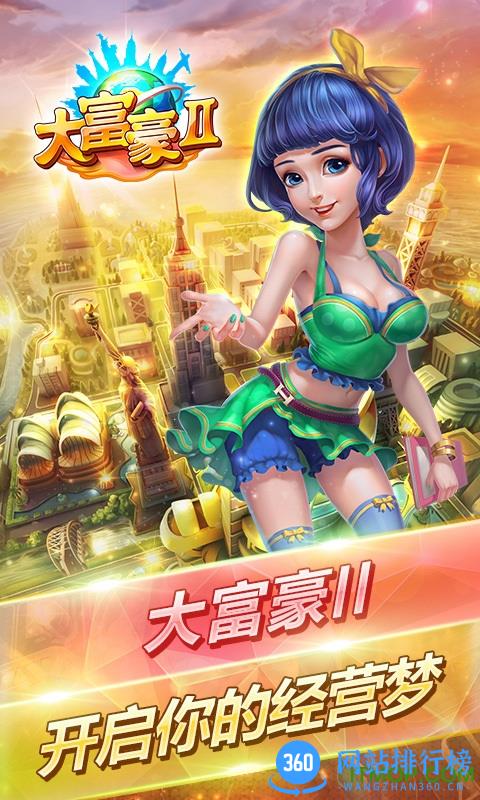 大富豪2商业大亨破解版 v1.0 安卓版 1