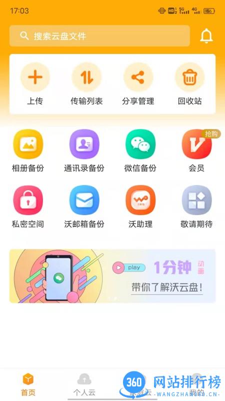 中国联通沃云盘 v2.0.9安卓版 2