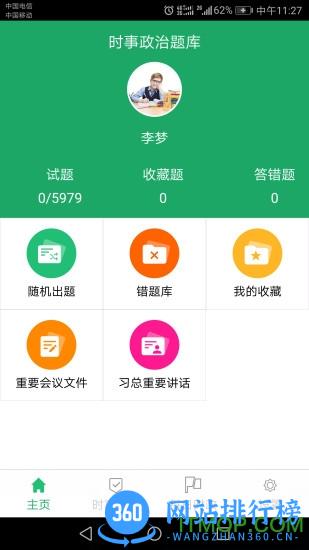 2023最新时事政治题库app v4.3.46.20230612 安卓版 0