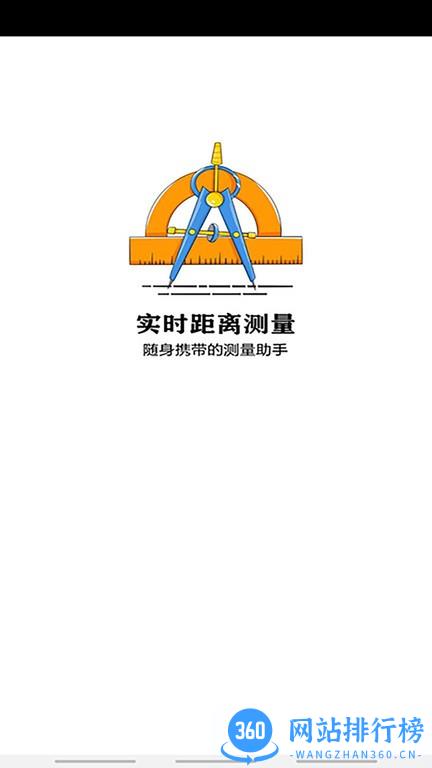 实时距离测量app