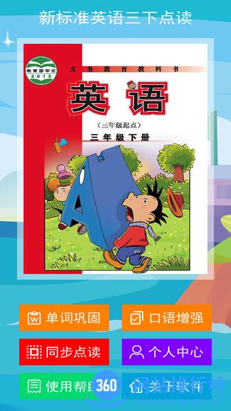 新标准英语三下教材 v2.6.0 安卓版 3
