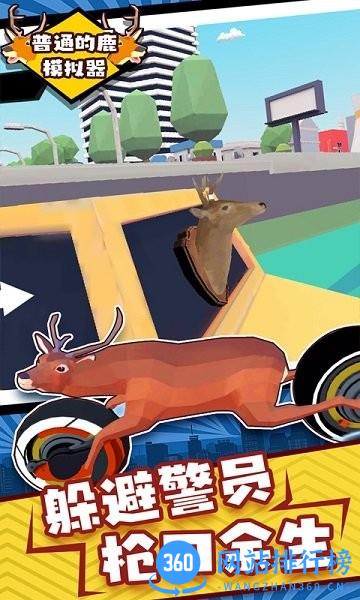 普通的鹿模拟器手机版 v1.0 安卓版 1