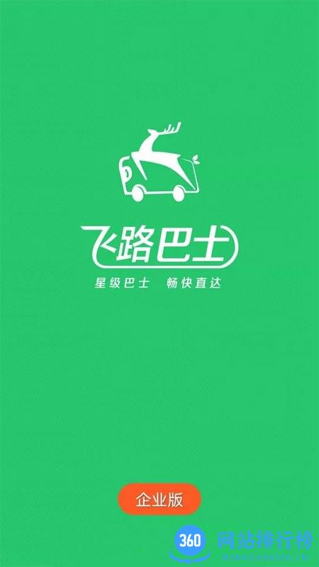 飞路巴士企业版 v2.11.8 安卓版 3