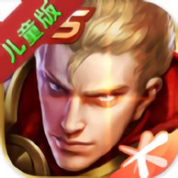 王者荣耀儿童版本