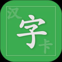 汉字卡手机版