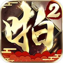 百度啪啪三国2