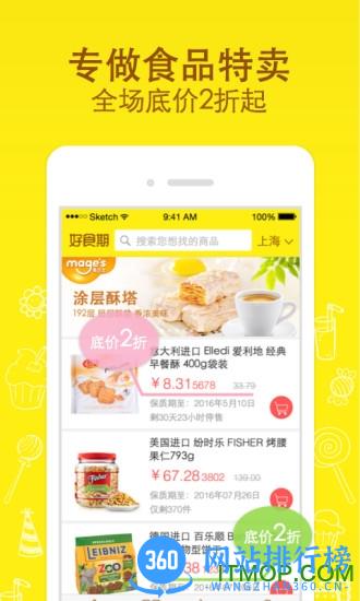好食期(食品特卖) v5.1.18安卓版 3