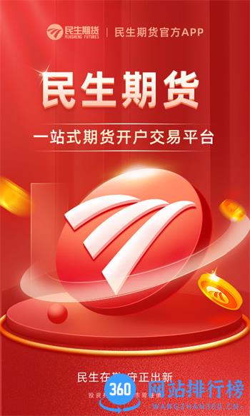 民生期货开户交易 v1.1.9最新官方安卓版 4