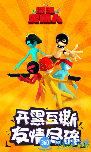 激斗火柴人腾讯版
