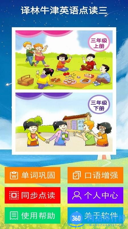 译林牛津英语点读三年级 v2.6.0安卓版 0