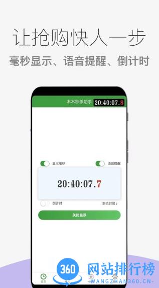 木木秒杀助手最新版 v1.0.14.1安卓版 2