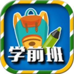 一年级预备班app