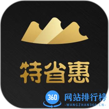特省惠