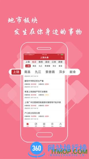 上饶头条新闻app v2.9.0安卓版 2
