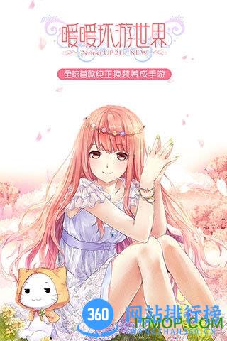360暖暖环游世界手游 v5.3.1 安卓最新版 0