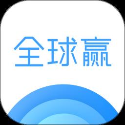 全球赢官方版
