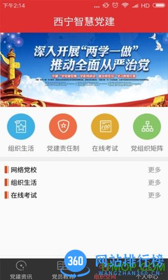 西宁智慧党建平台 v4.0.0 官网安卓版 1