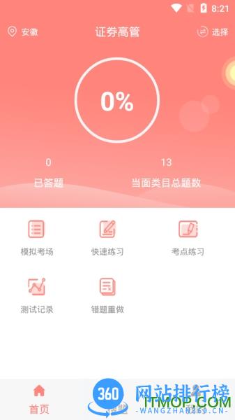 上学吧证券从业资格考试库 v3.3.4.100安卓版 0