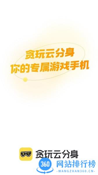 贪玩云分身app免费版 v1.5.01.023 最新安卓版 2