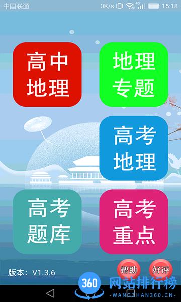高中地理轻松学软件