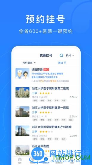 浙江预约挂号统一平台 v7.6.38安卓版 2
