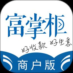 富友富掌柜商户版