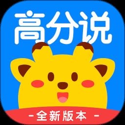 高分说新版