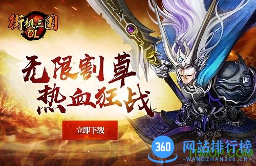 街机三国ol手游