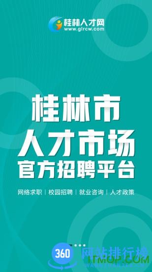 桂林人才网 v5.2.3安卓版 3