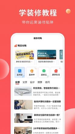 装修攻略大全app v1.0.2安卓版 0