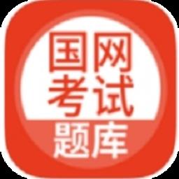 国网考试题库最新版