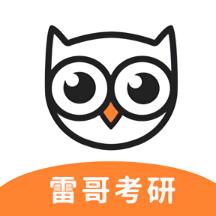 雷哥考研app官方版