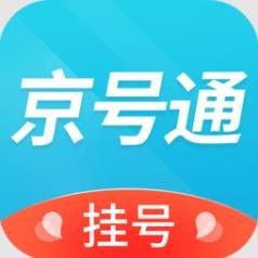 京号通医院预约挂号平台