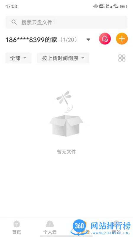中国联通沃云盘 v2.0.9安卓版 1