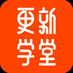 更新学堂app