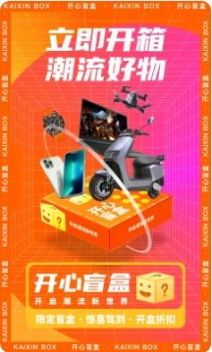 开心盲盒 v1.3.0 官方安卓版本 2