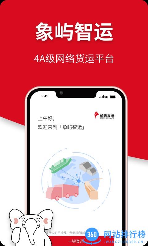 象屿智运平台 v3.6.5 安卓版 0