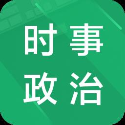 2023最新时事政治题库app
