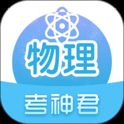 考神君高中物理