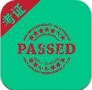考证助手最新版