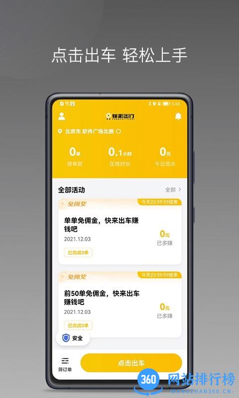 蜂派聚合司机端app