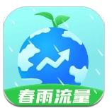 春雨流量手机版