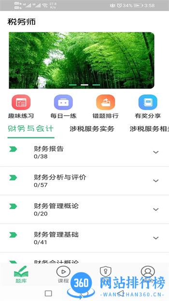 税务师职业资格丰题库 v1.2.4 官方安卓版本 1