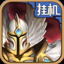 百度版英雄来挂机