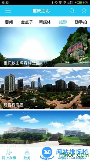 重庆江北客户端 v2.4.8 安卓版 3