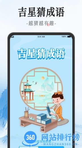吉星猜成语 v1.0.3 官方安卓版本 3