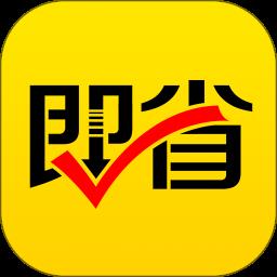 即省购物